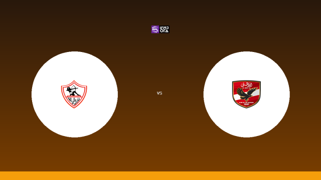 موعد مباراة الزمالك والأهلي في الدوري المصري